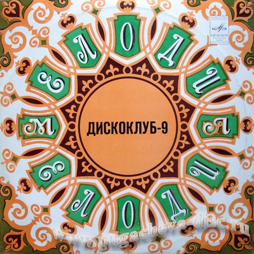 ДИСКОКЛУБ-9 (А) - Песни в танцевальных ритмах