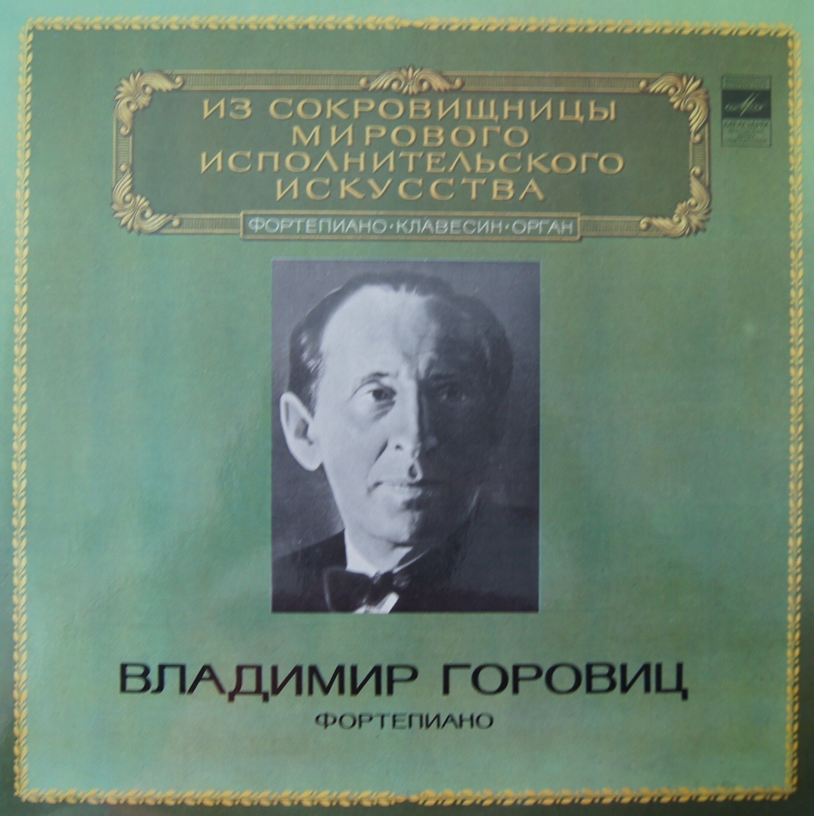 Владимир ГОРОВИЦ (ф-но)