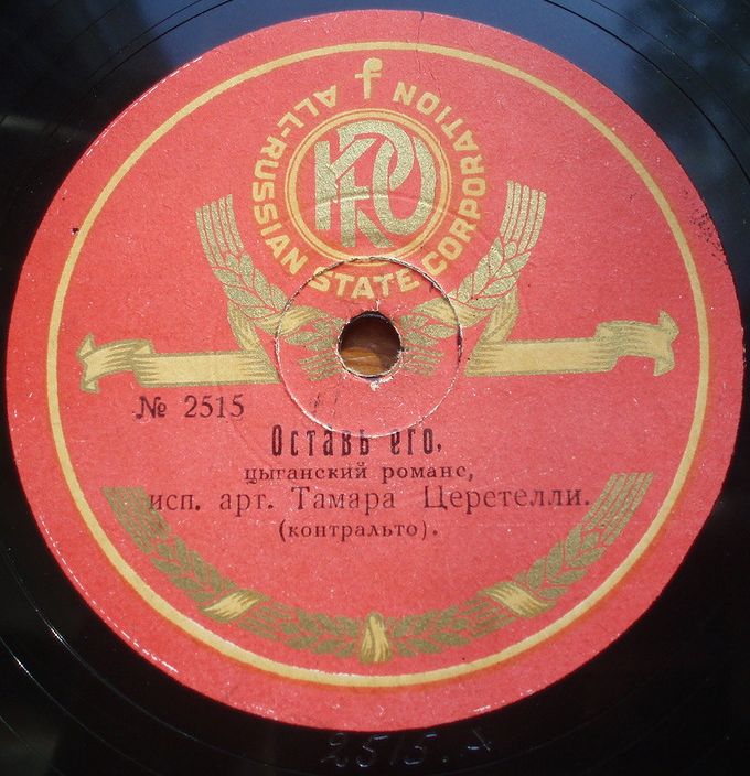 Тамара Церетели - Оставь его / Калитка