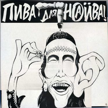 Группа «НАИВ». Пива для Наива