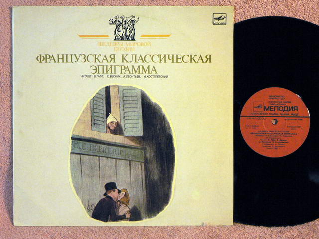 ШЕДЕВРЫ МИРОВОЙ ПОЭЗИИ. Французская классическая эпиграмма (XVI - XIX вв.).