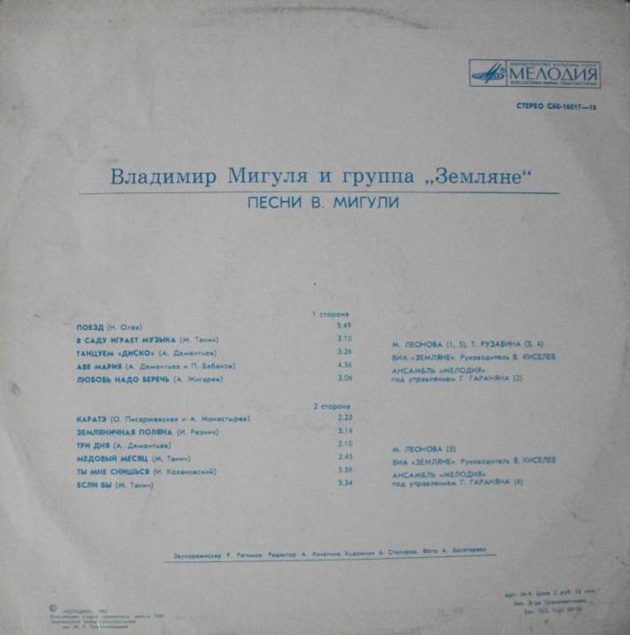 Владимир Мигуля и группа "Земляне" - Песни В. Мигули