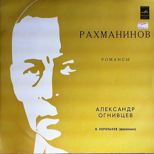 Александр ОГНИВЦЕВ (бас). Романсы С. Рахманинова