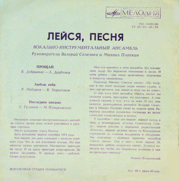 ВИА «Лейся, песня», руководители Валерий Селезнёв, Михаил Плоткин