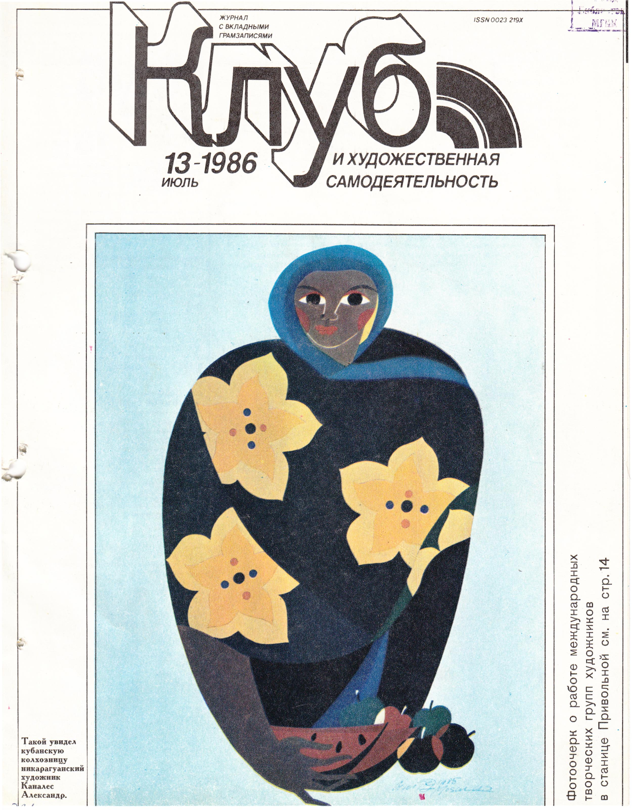 Клуб и художественная самодеятельность 1986 №13