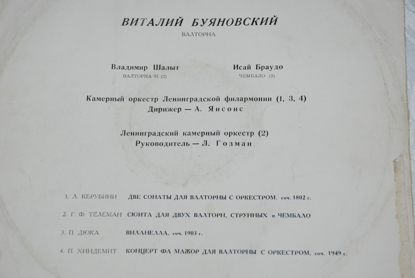 Виталий Буяновский (валторна)