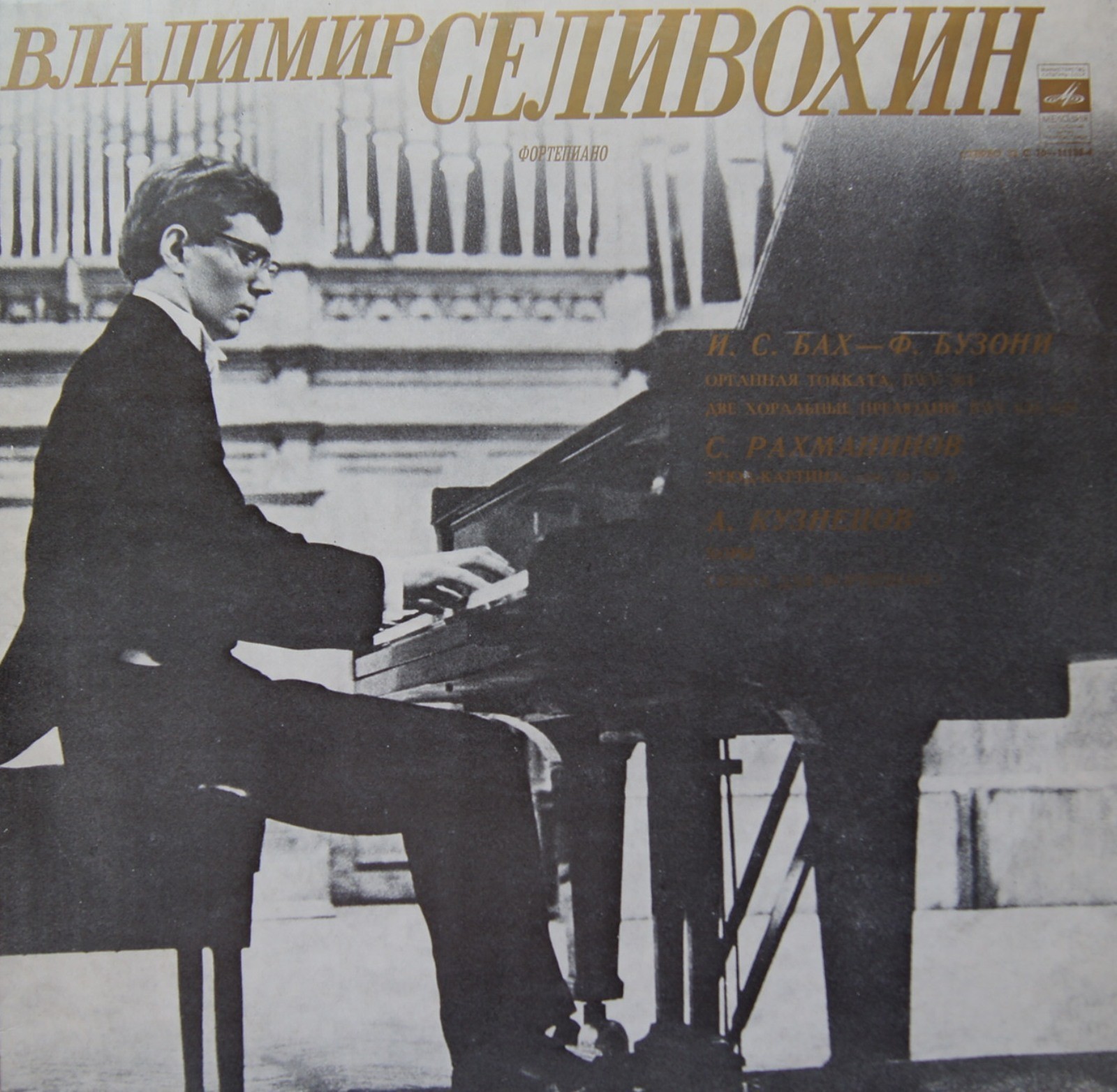 Владимир СЕЛИВОХИН (ф-но)