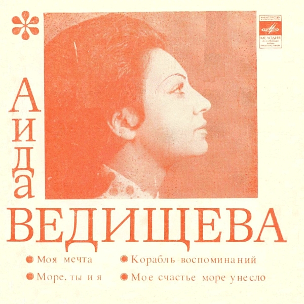 Аида Ведищева