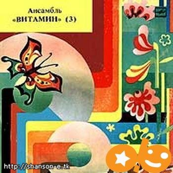 Ансамбль «ВИТАМИН» (Vitamiin), худ. рук. Рейн Лаанеорг «Витамин-3»