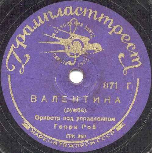 Оркестр Гарри Роя - Валентина / Танцев.оркестр - Электрик