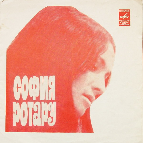 София Ротару