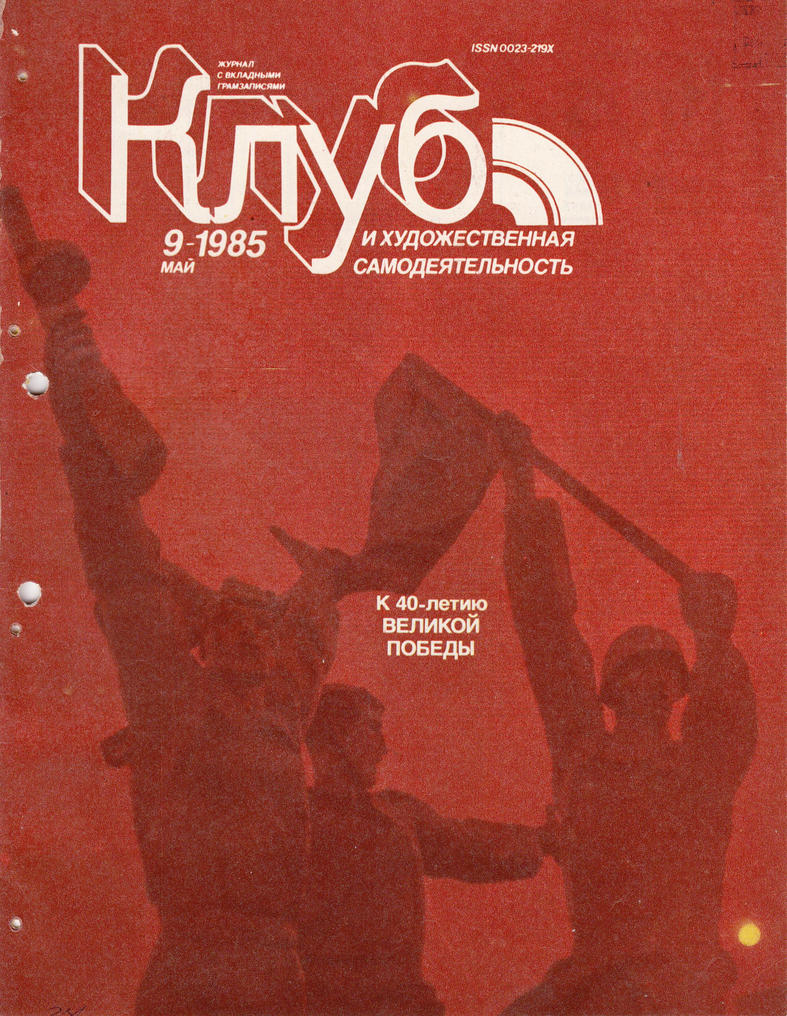 Клуб и художественная самодеятельность 1985 №09