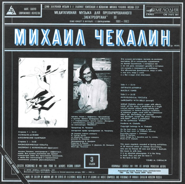 Михаил Чекалин. Медитативная музыка для препарированного электрооргана-3 (3/12)