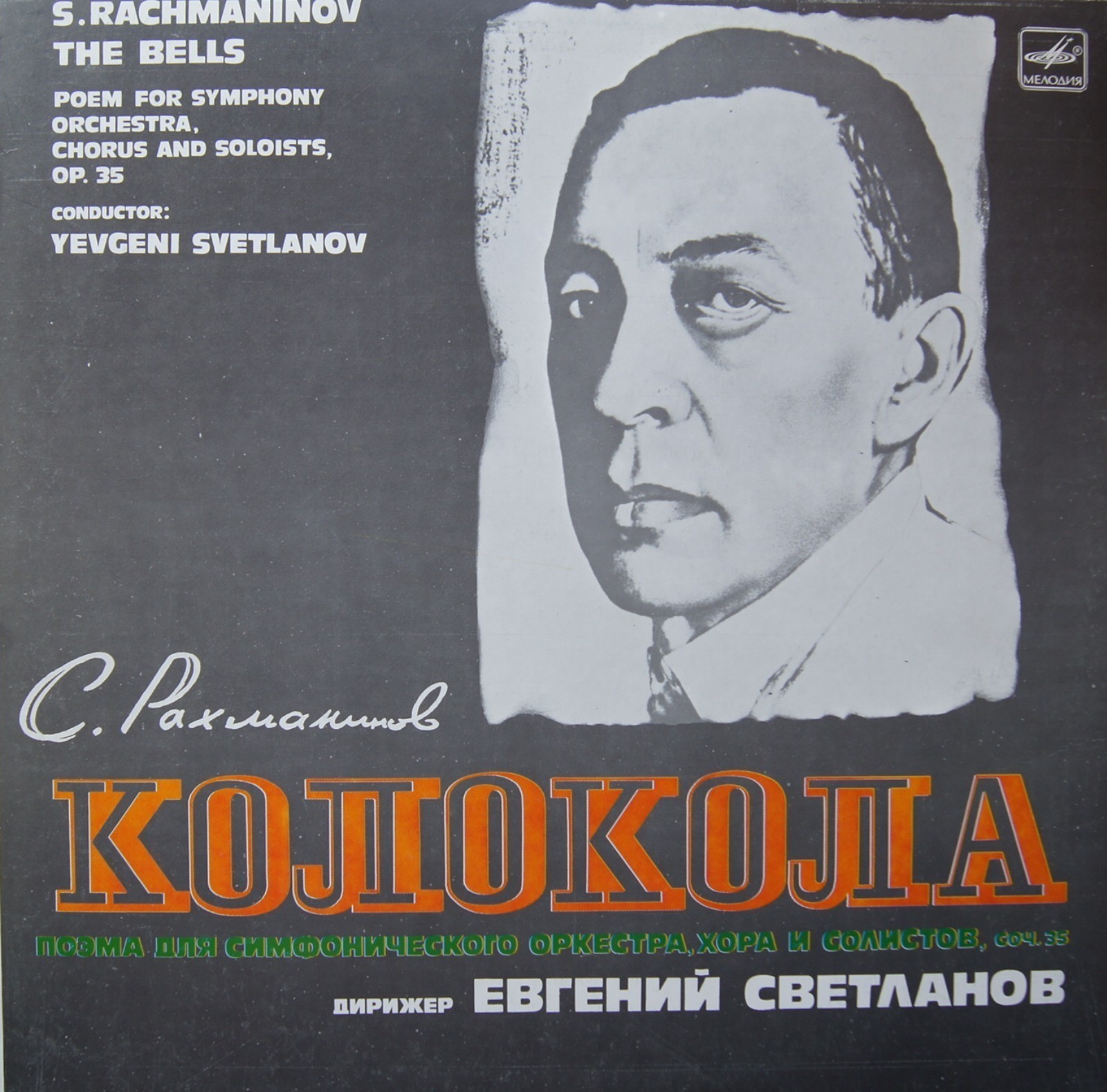 C. РАХМАНИНОВ. Колокола. Поэма для симфонического оркестра, хора и солистов, соч.35