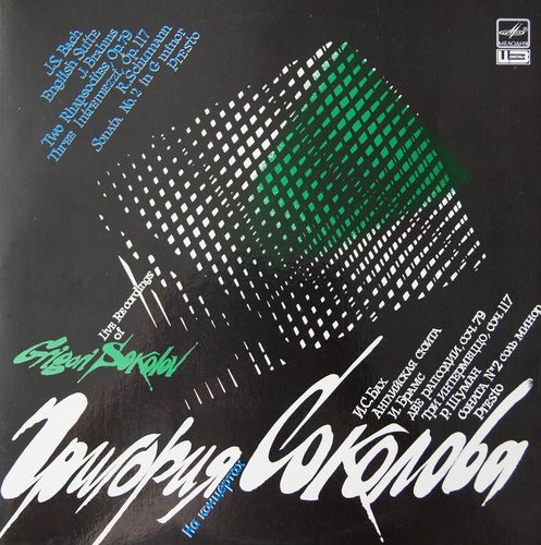 СОКОЛОВ Григорий (ф-но). «На концертах Григория Соколова».