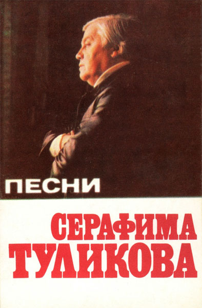Песни Серафима Туликова.