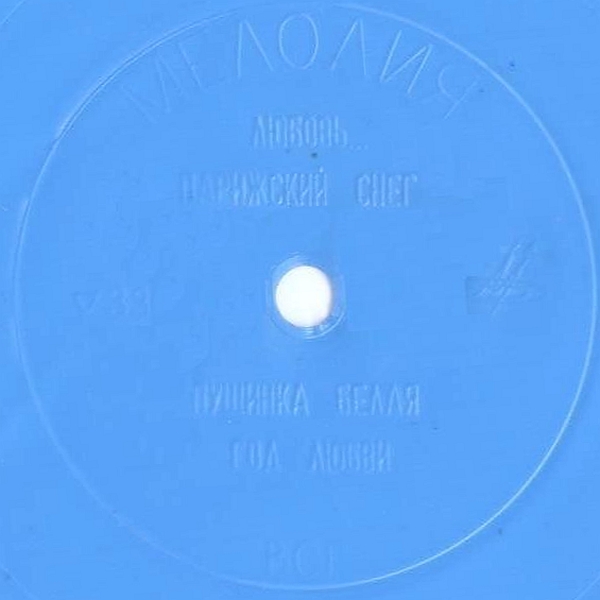 Песни из к/ф «Невеста с Севера». А. Бабаджанян — А. Вознесенский