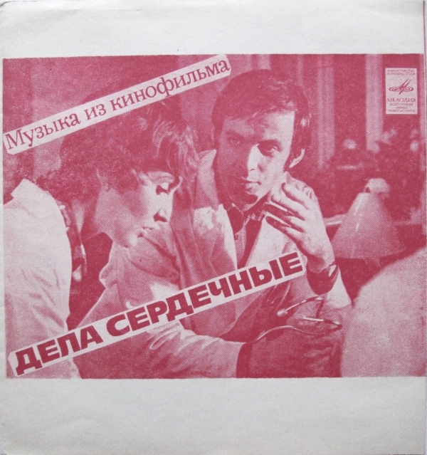 Музыка из кинофильма «Дела сердечные»