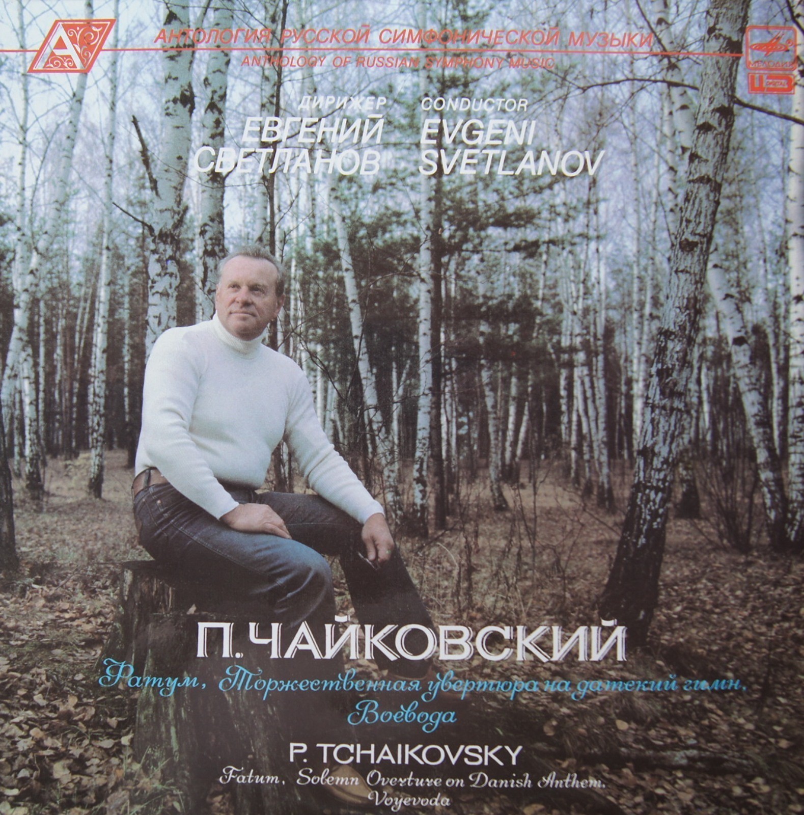 П. ЧАЙКОВСКИЙ (1840-1893). дир. Е. Светланов
