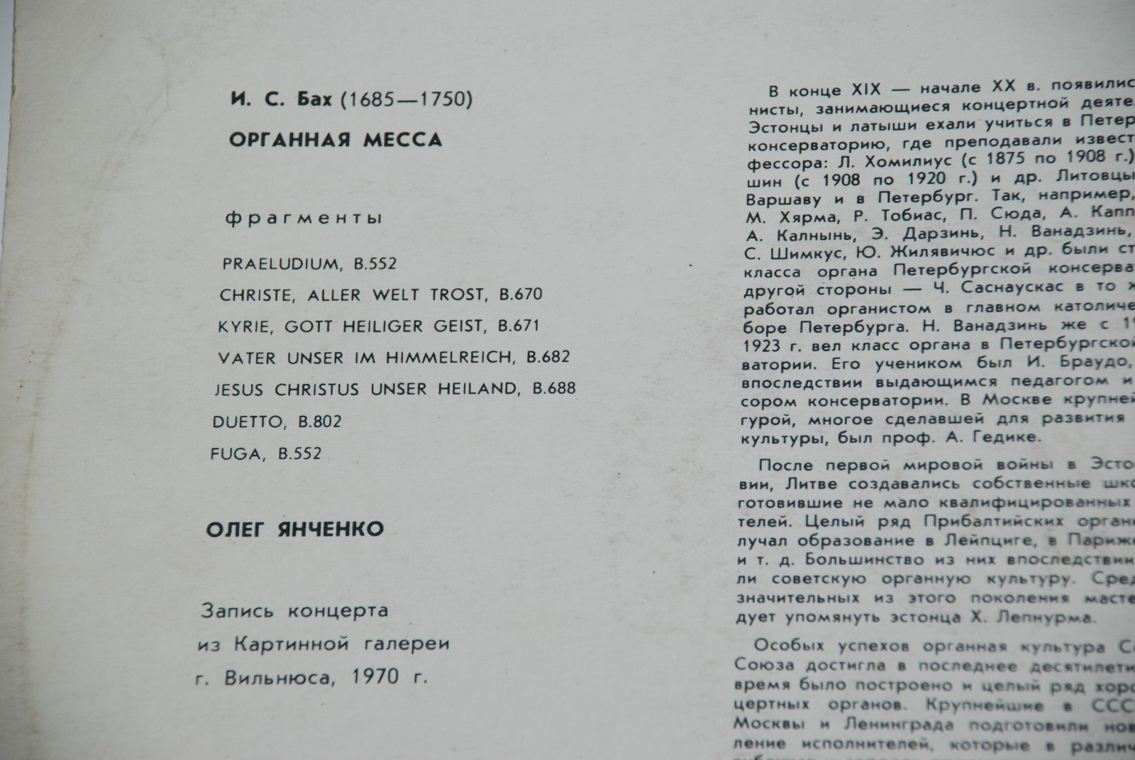 И. С. БАХ Органная месса (фрагменты) (Олег Янченко)