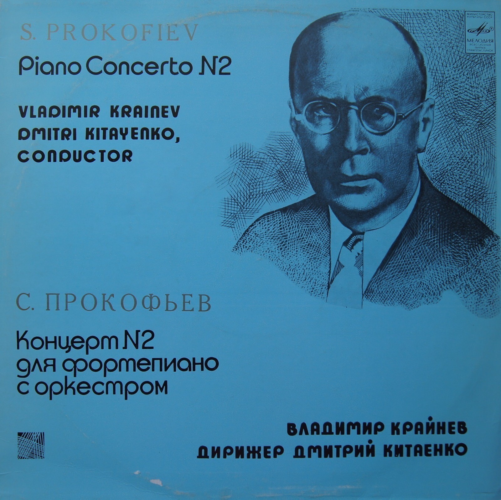 С. ПРОКОФЬЕВ. Концерт № 2 для ф-но с оркестром соль минор, соч. 16 (В. Крайнев)