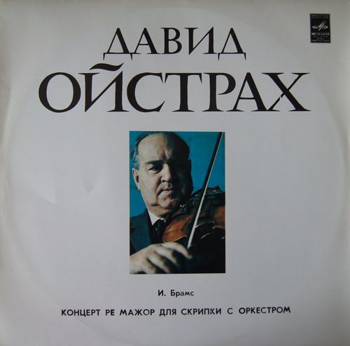 И. Брамс: Концерт для скрипки с оркестром (Д. Ойстрах)