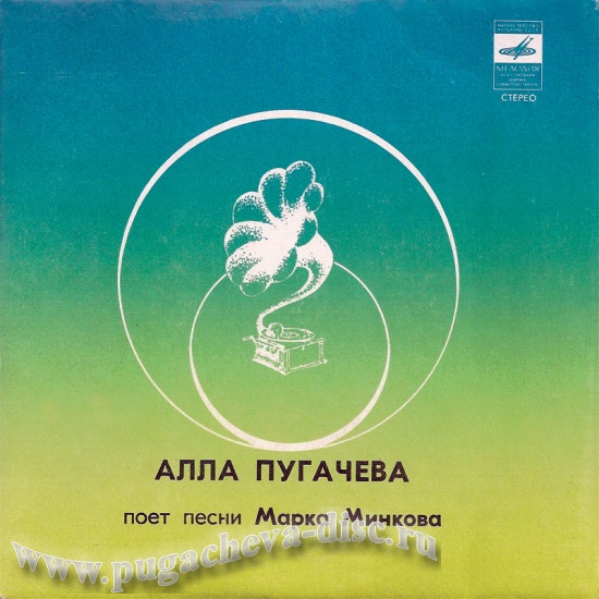 Алла Пугачева поёт песни Марка Минкова