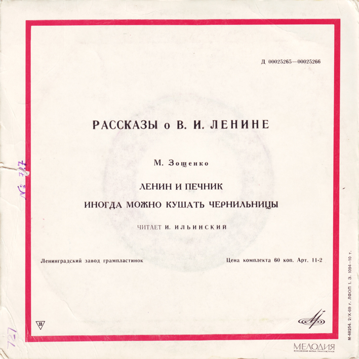 М. Зощенко. Рассказы о В. И. Ленине