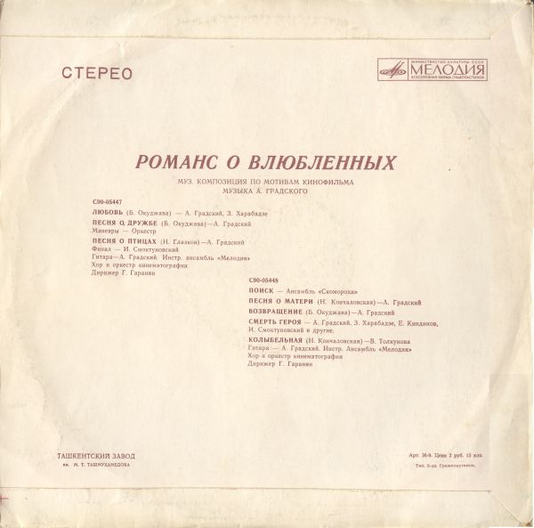 Музыка из кинофильма "Романс о влюбленных"