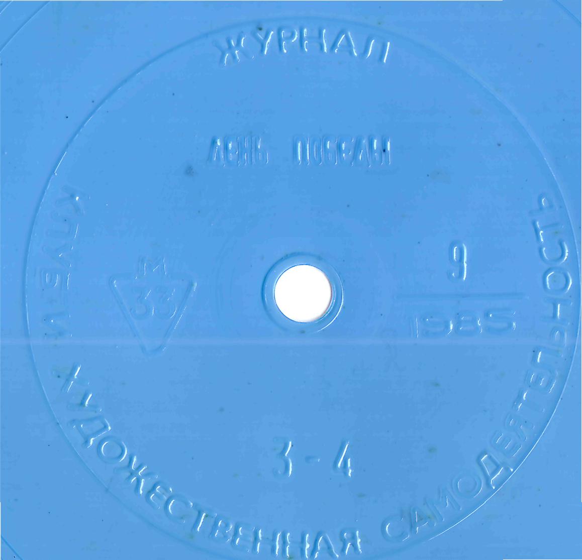Клуб и художественная самодеятельность 1985 №09
