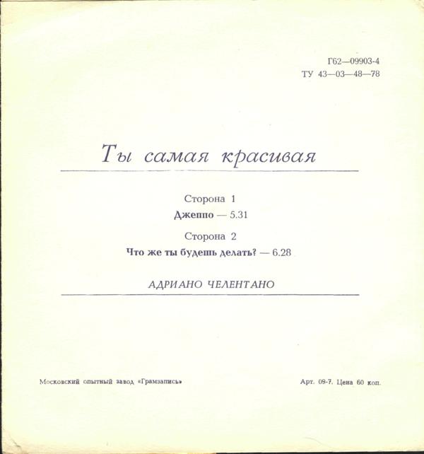 Адриано Челентано. Ты самая красивая
