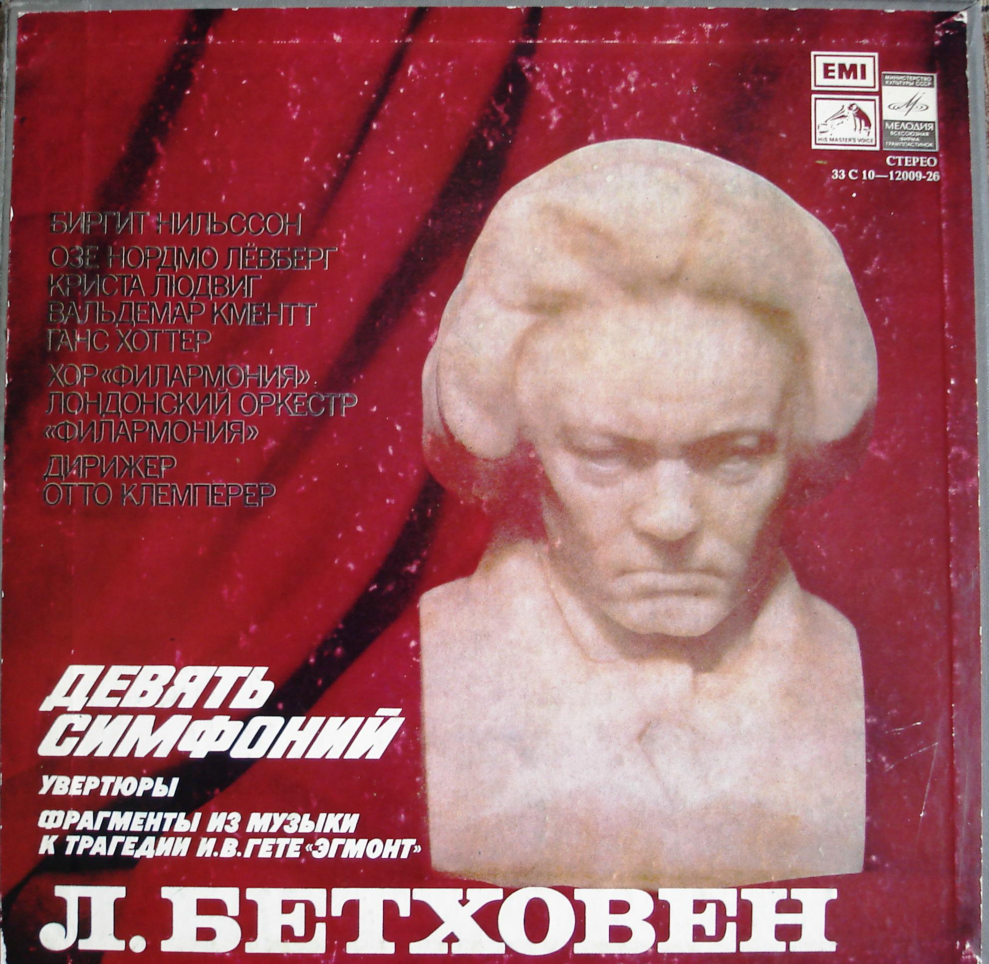 Л. БЕТХОВЕН (1770—1827). Девять симфоний. Увертюры. Фрагменты из музыки к трагедии И. В. Гете "Эгмонт"
