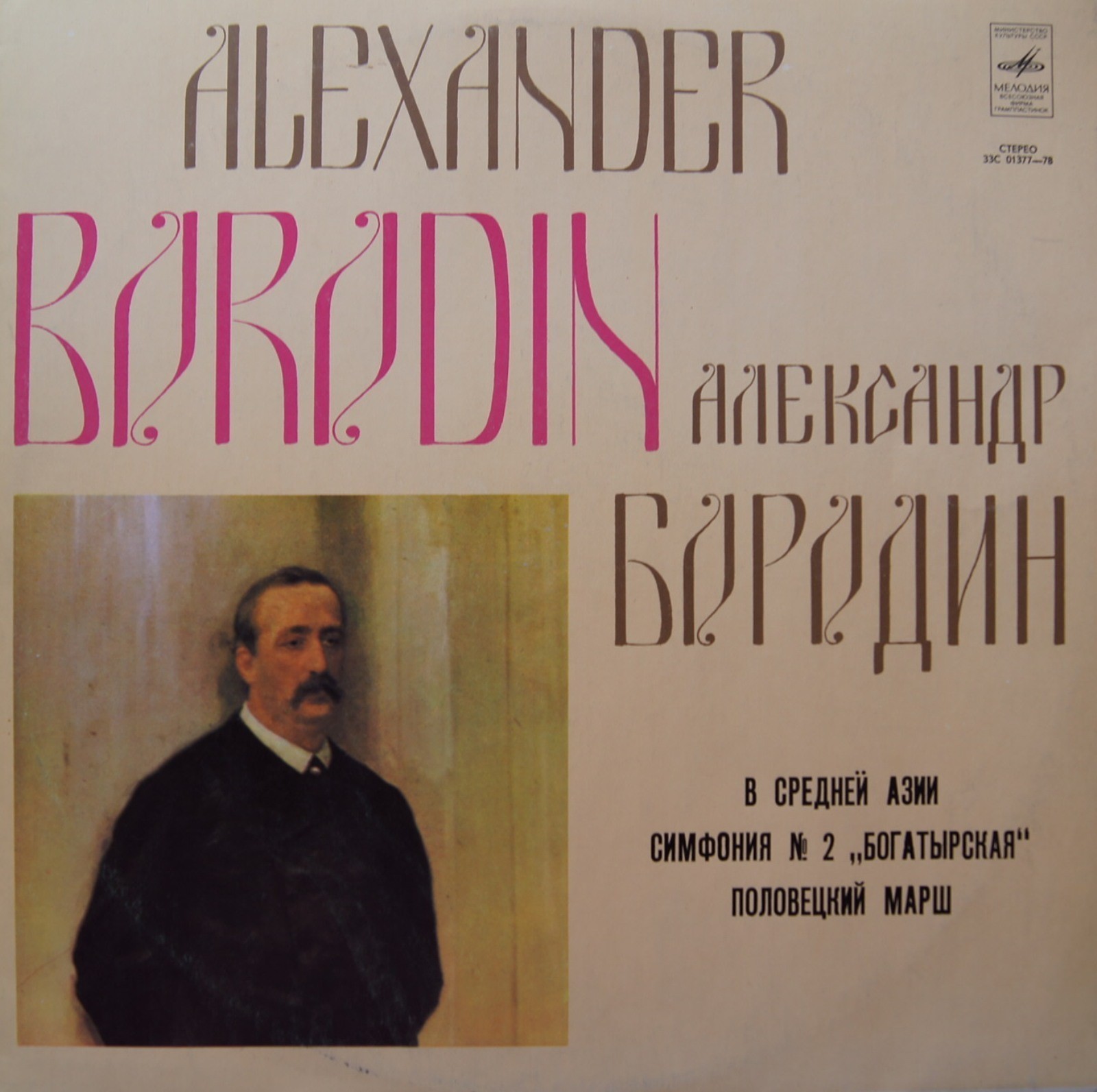 А. Бородин: В Средней Азии, Симфония № 2, Половецкий марш (Е. Светланов)