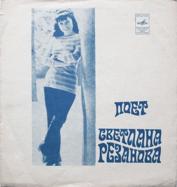 Поёт Светлана Резанова
