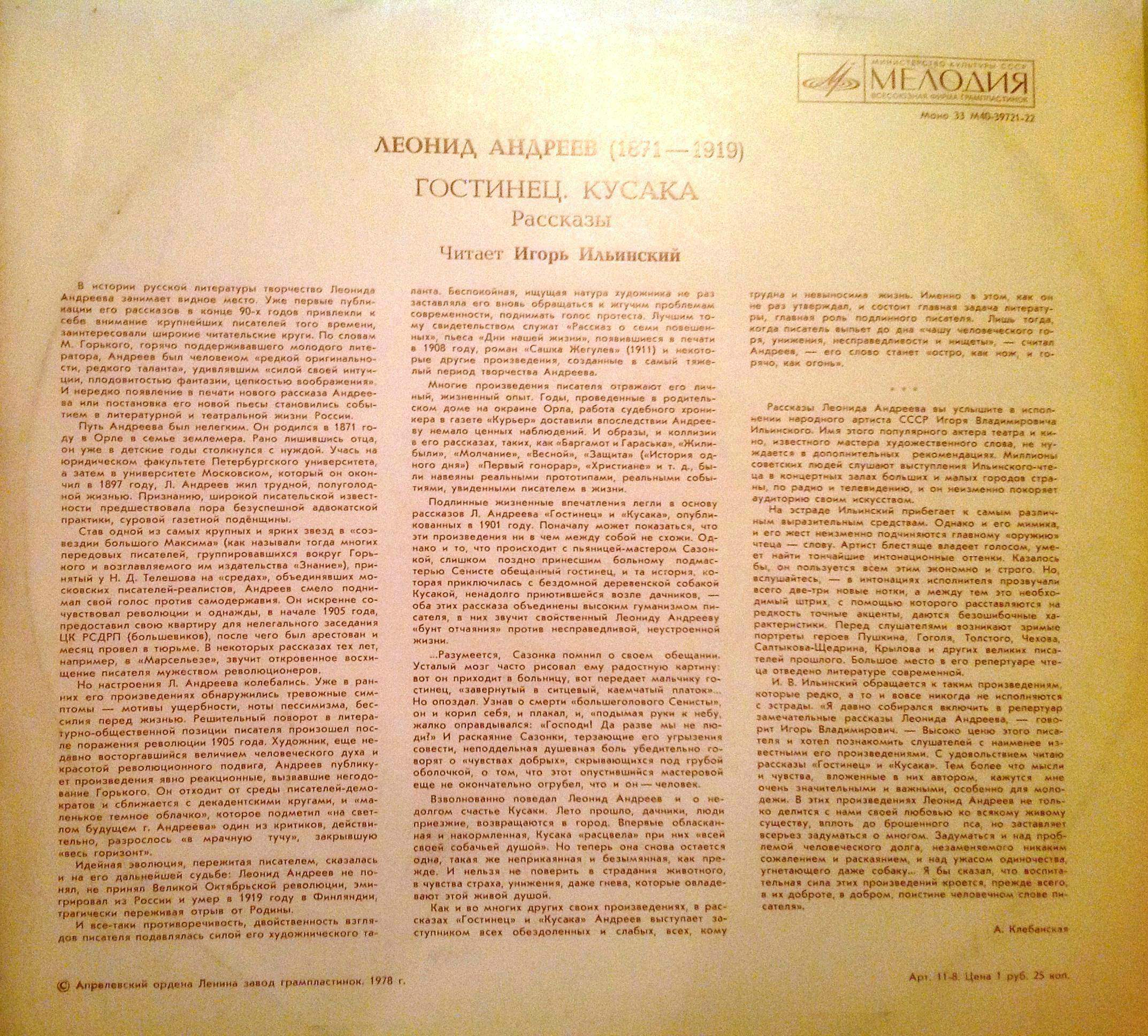 Л. АНДРЕЕВ (1871-1919). РАССКАЗЫ: Гостинец; Кусака (читает Игорь Ильинский)