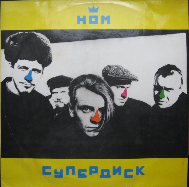 Группа «Н.О.М.». Супердиск