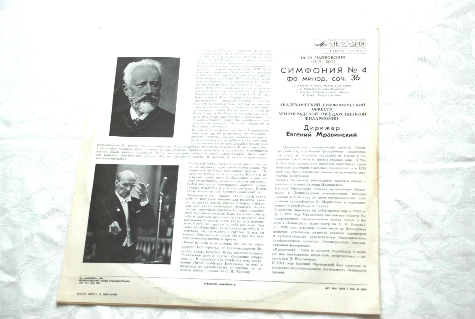 П. ЧАЙКОВСКИЙ. Симфония № 4 (Е. Мравинский, СО ЛГФ)