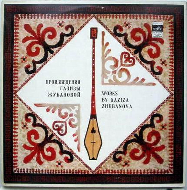 Г. ЖУБАНОВА (1927)