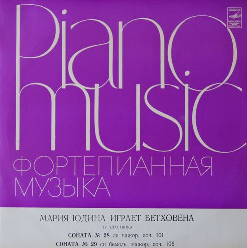 МАРИЯ ЮДИНА ИГРАЕТ БЕТХОВЕНА. Архивные записи