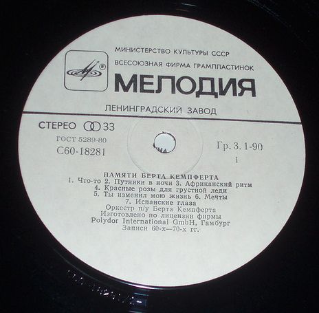 Памяти Берта КЕМПФЕРТА