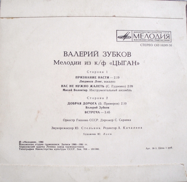 Валерий Зубков (1939–1985). Мелодии из к/ф «Цыган»