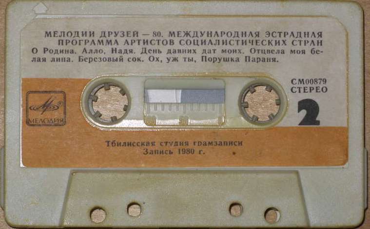 Мелодии друзей-80. Международная эстрадная программа артистов социалистических стран
