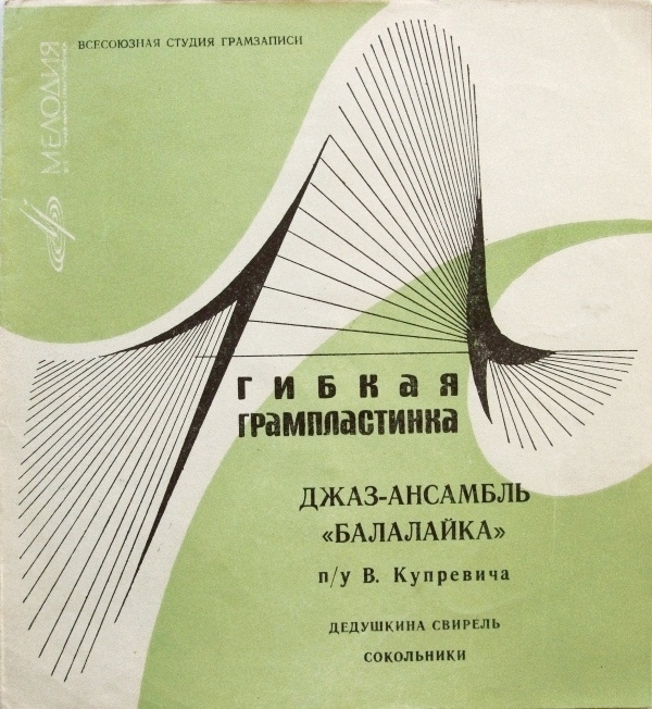 Джаз-ансамбль «Балалайка» п/у В. Купревича