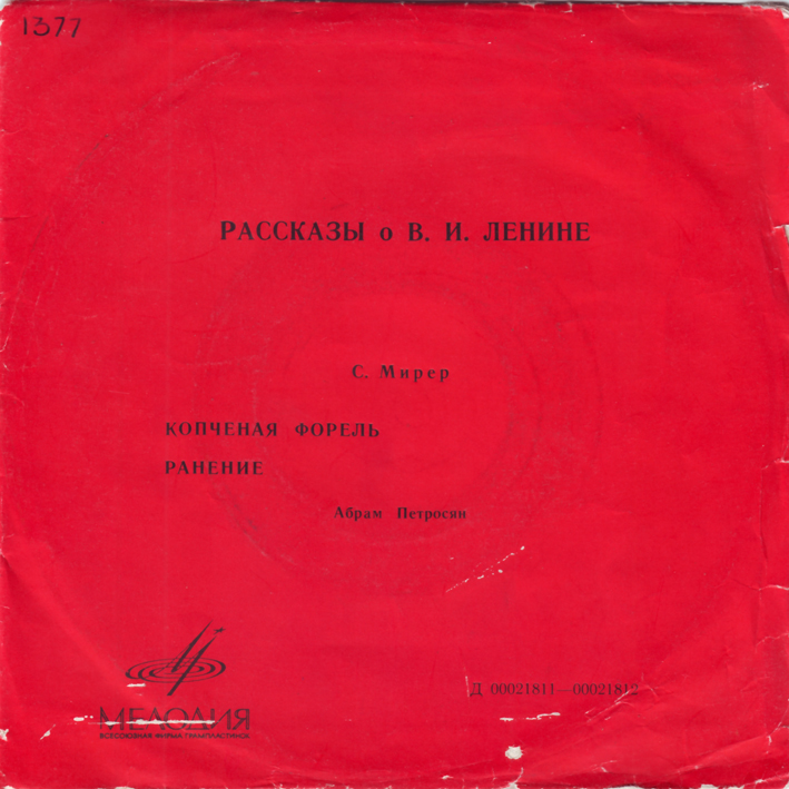 Рассказы о В. И. Ленине