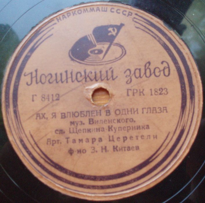 Т. Церетели - Не говорите мне о нем / Ах, я влюблен в одни глаза