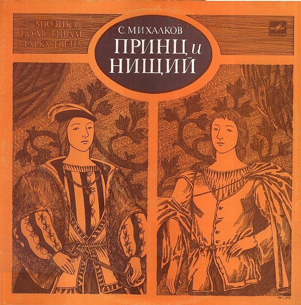 Мюзикл по М. Твену "Принц и нищий"