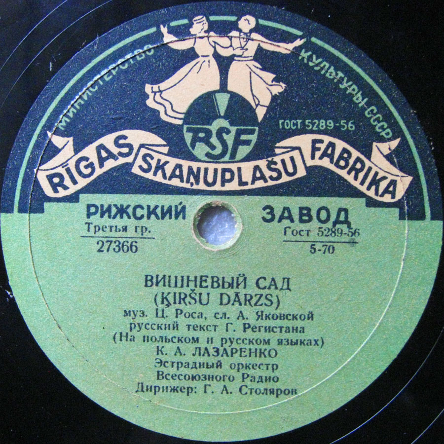 К. Лазаренко - Вишневый сад // К. Лазаренко, Г. Долидзе, В. Бунчиков, В. Нечаев - Песня о Варшаве
