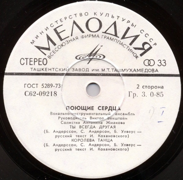 ВИА "ПОЮЩИЕ СЕРДЦА", солистка Антонина Жмакова