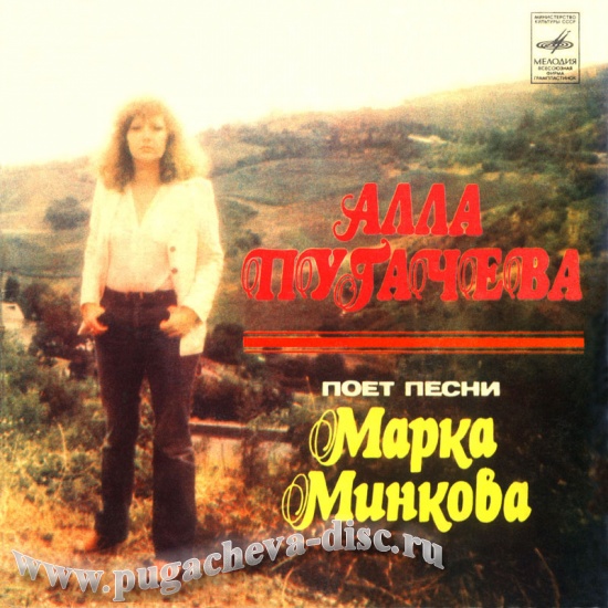 Алла Пугачева поёт песни Марка Минкова