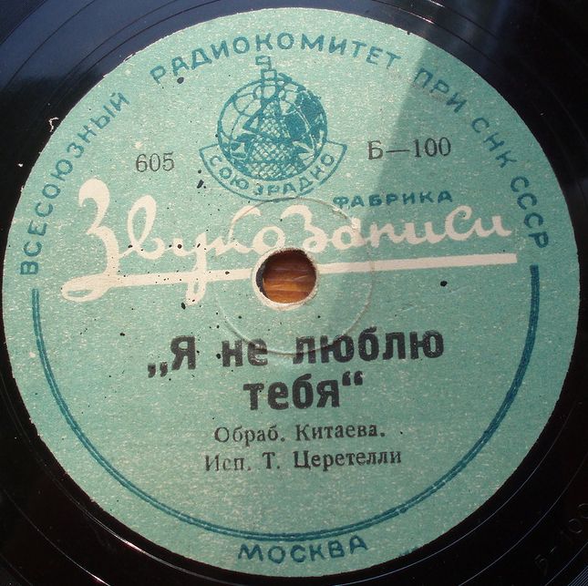 Т. Церетелли - Я не люблю тебя / Очи голубые